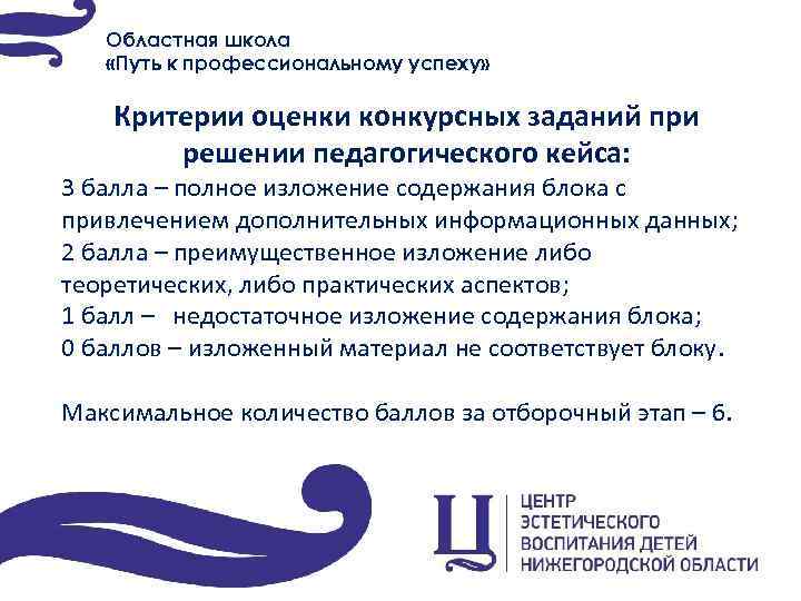 Областная школа «Путь к профессиональному успеху» Критерии оценки конкурсных заданий при решении педагогического кейса: