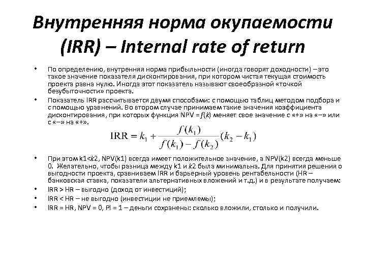 Внутренняя норма окупаемости (IRR) – Internal rate of return • • • По определению,