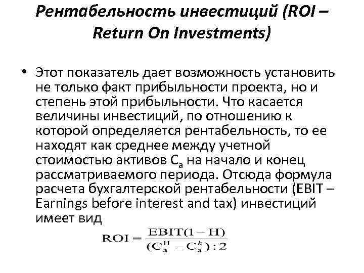 Рентабельность инвестиций (ROI – Return Оn Investments) • Этот показатель дает возможность установить не