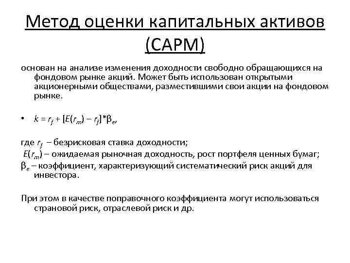 Метод оценки капитальных активов (CAPM) основан на анализе изменения доходности свободно обращающихся на фондовом