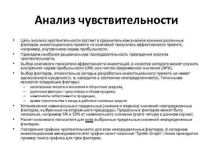 Анализ чувствительности • • Цель анализа чувствительности состоит в сравнительном анализе влияния различных факторов