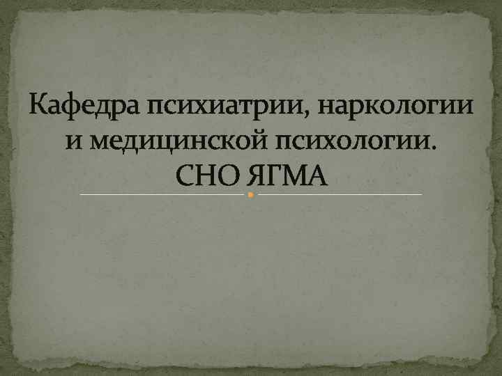 Кафедра психиатрии, наркологии и медицинской психологии. СНО ЯГМА 