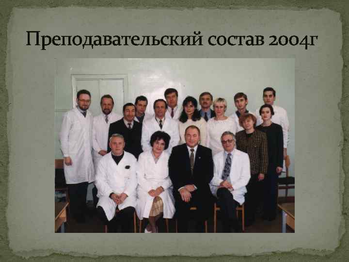 Преподавательский состав 2004 г 