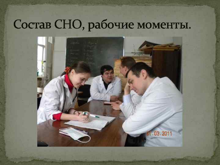 Состав СНО, рабочие моменты. 