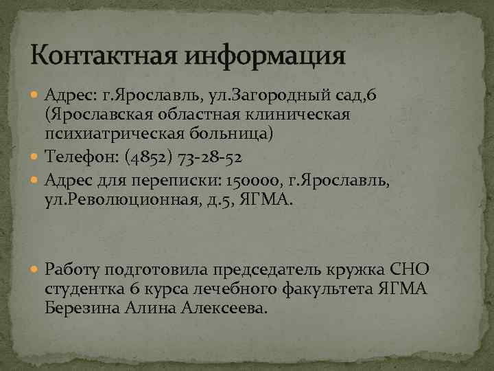 Контактная информация Адрес: г. Ярославль, ул. Загородный сад, 6 (Ярославская областная клиническая психиатрическая больница)