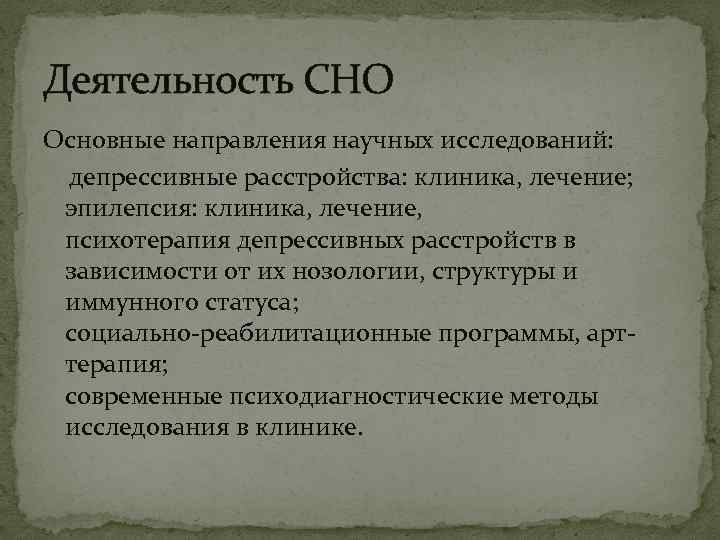 Деятельность СНО Основные направления научных исследований: депрессивные расстройства: клиника, лечение; эпилепсия: клиника, лечение, психотерапия