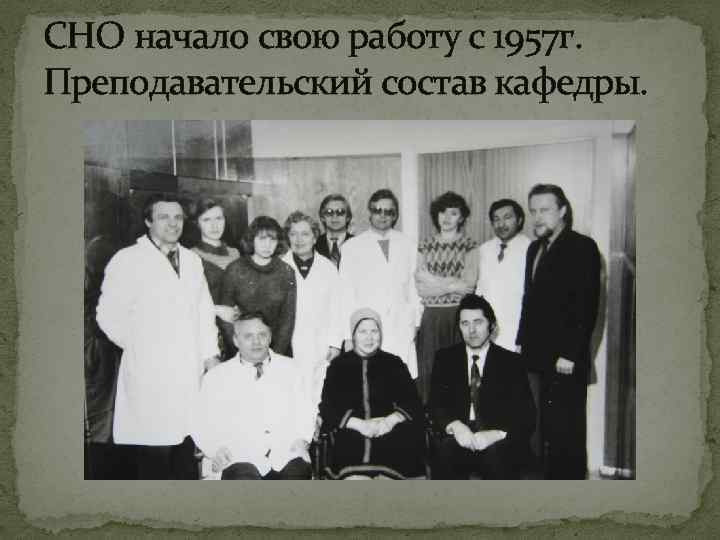 СНО начало свою работу с 1957 г. Преподавательский состав кафедры. 