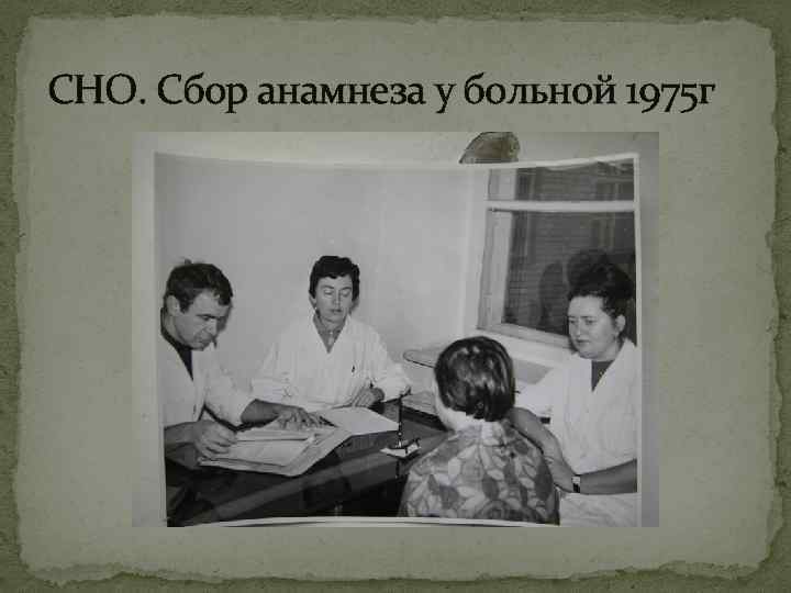 СНО. Сбор анамнеза у больной 1975 г 