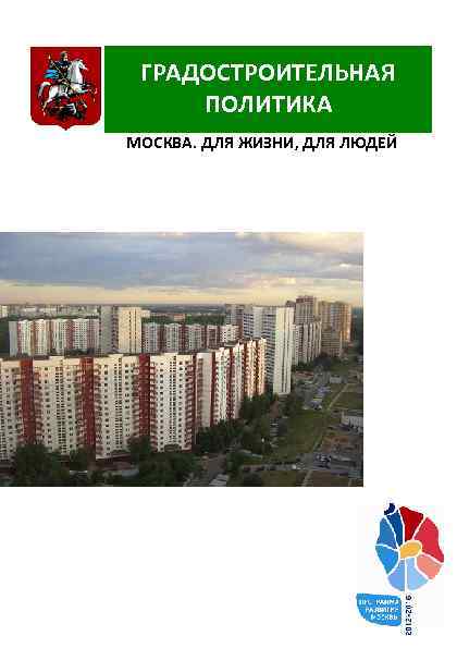 ГРАДОСТРОИТЕЛЬНАЯ ПОЛИТИКА МОСКВА. ДЛЯ ЖИЗНИ, ДЛЯ ЛЮДЕЙ 