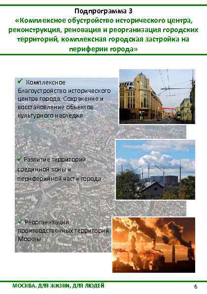 Подпрограмма 3 «Комплексное обустройство исторического центра, реконструкция, реновация и реорганизация городских территорий, комплексная городская