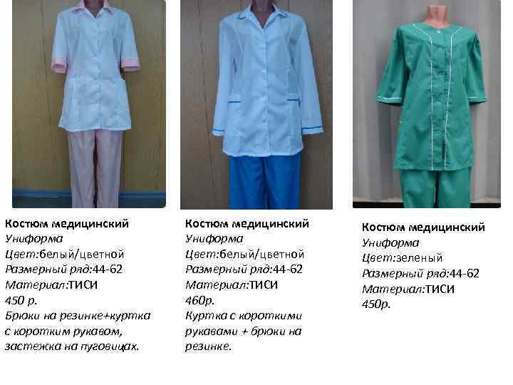 Описание медицинской одежды