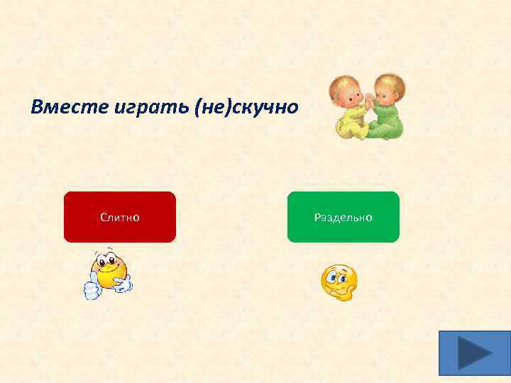 Вместе играть (не)скучно Слитно Раздельно 