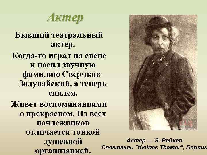 Актер Бывший театральный актер. Когда-то играл на сцене и носил звучную фамилию Сверчков. Задунайский,