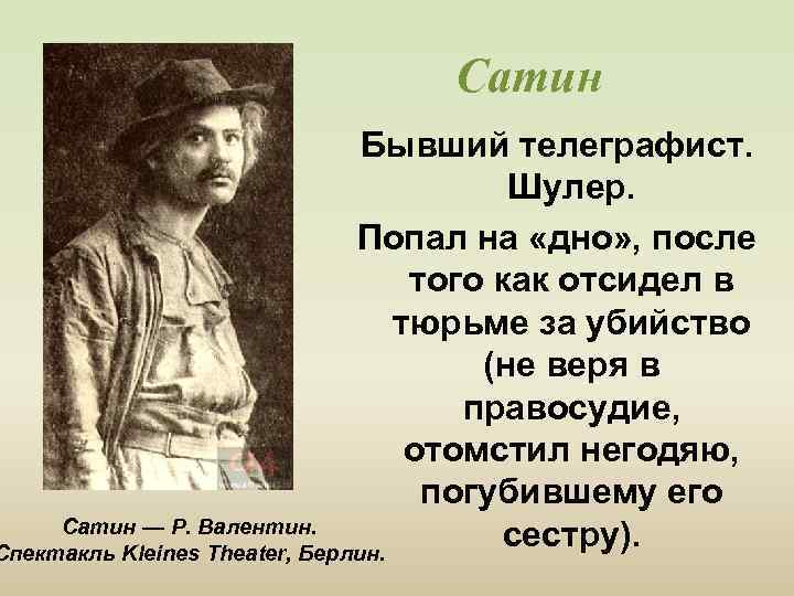 Сатин Бывший телеграфист. Шулер. Попал на «дно» , после того как отсидел в тюрьме