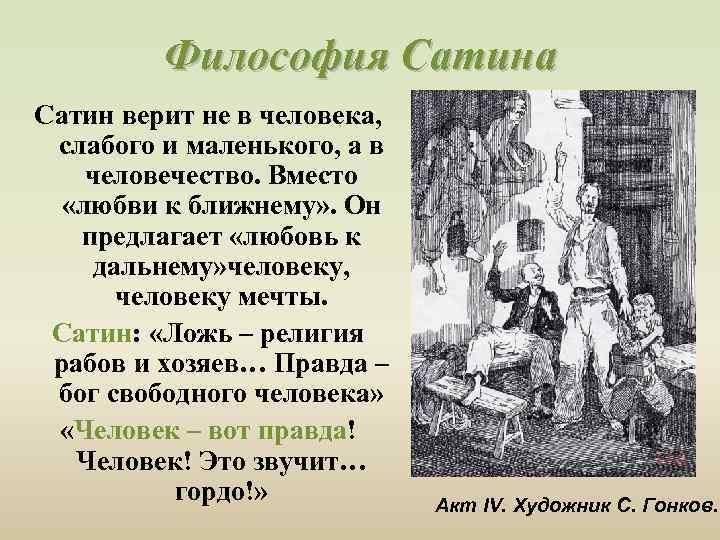 Философия Сатина Сатин верит не в человека, слабого и маленького, а в человечество. Вместо