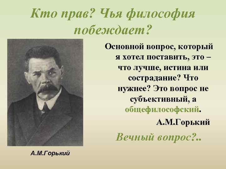 Кто прав? Чья философия побеждает? Основной вопрос, который я хотел поставить, это – что