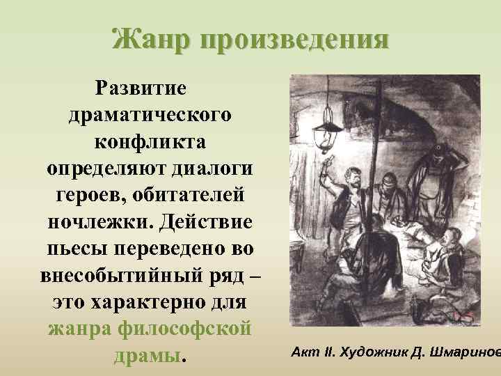  Жанр произведения Развитие драматического конфликта определяют диалоги героев, обитателей ночлежки. Действие пьесы переведено