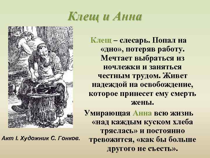 Клещ и Анна Акт I. Художник С. Гонков. Клещ – слесарь. Попал на «дно»