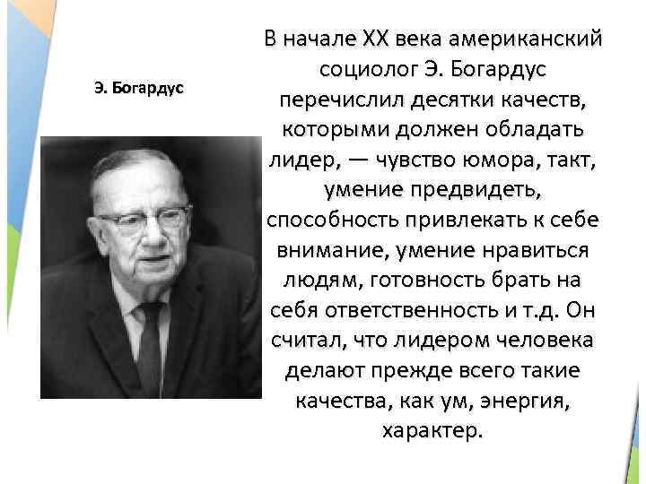 Э. Богардус В начале XX века американский социолог Э. Богардус перечислил десятки качеств, которыми