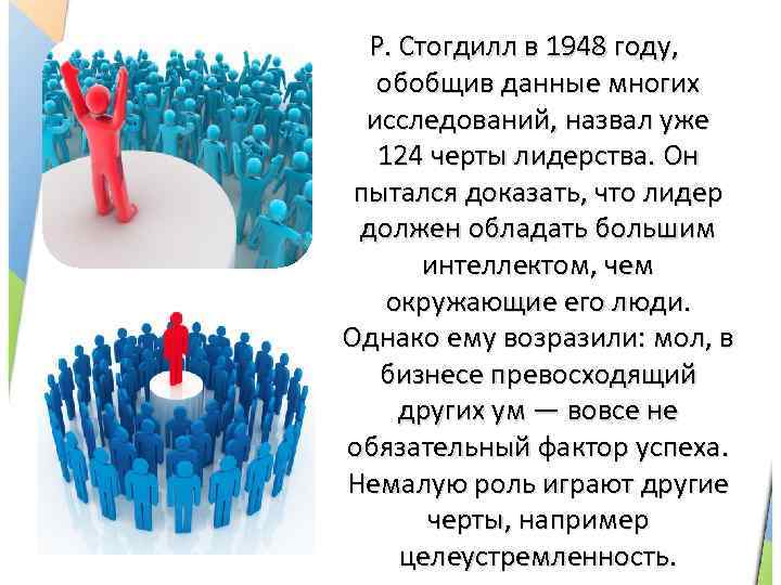 Р. Стогдилл в 1948 году, обобщив данные многих исследований, назвал уже 124 черты лидерства.