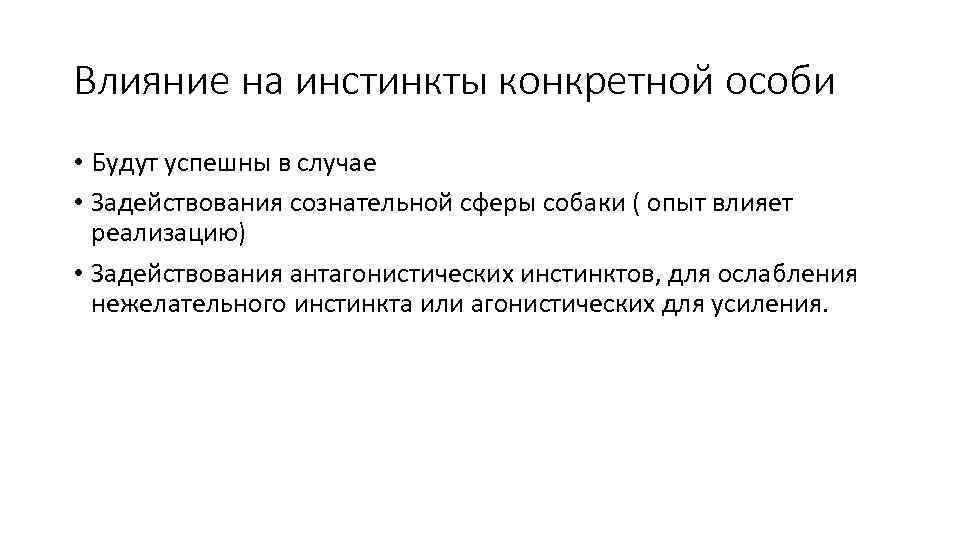 Влияние на инстинкты конкретной особи • Будут успешны в случае • Задействования сознательной сферы