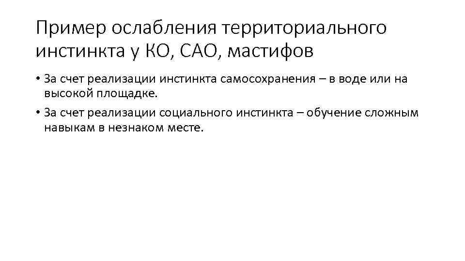 Пример ослабления территориального инстинкта у КО, САО, мастифов • За счет реализации инстинкта самосохранения