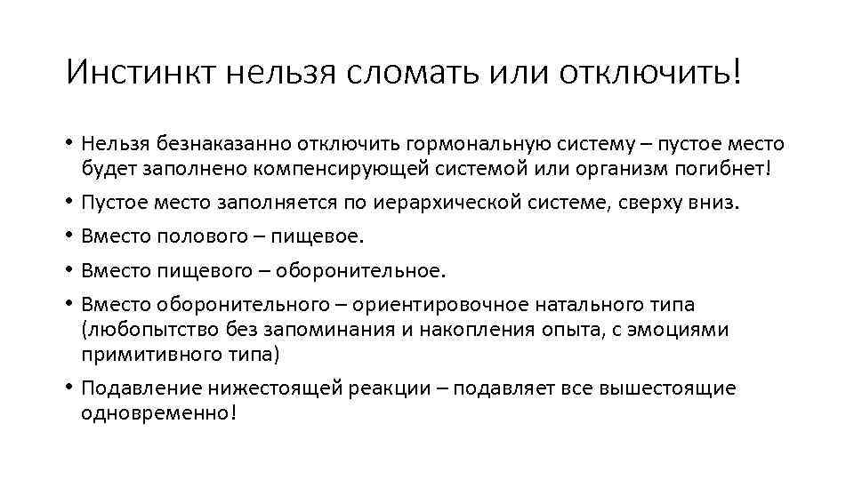 Инстинкт нельзя сломать или отключить! • Нельзя безнаказанно отключить гормональную систему – пустое место