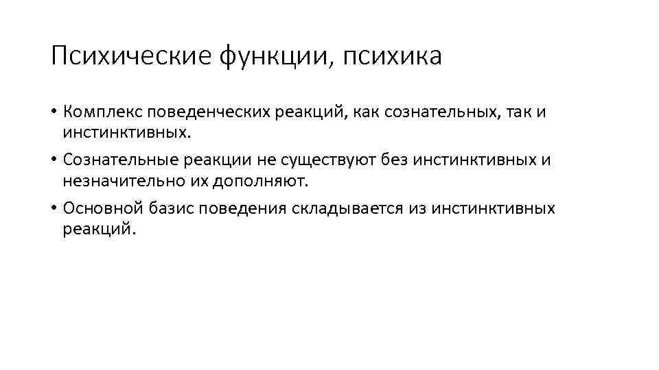 Психические функции, психика • Комплекс поведенческих реакций, как сознательных, так и инстинктивных. • Сознательные