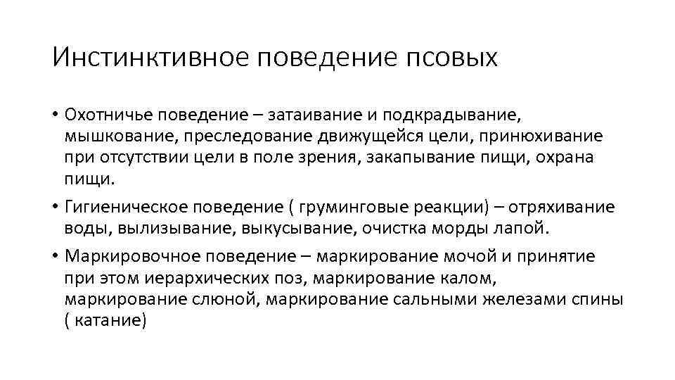 Инстинктивное поведение псовых • Охотничье поведение – затаивание и подкрадывание, мышкование, преследование движущейся цели,