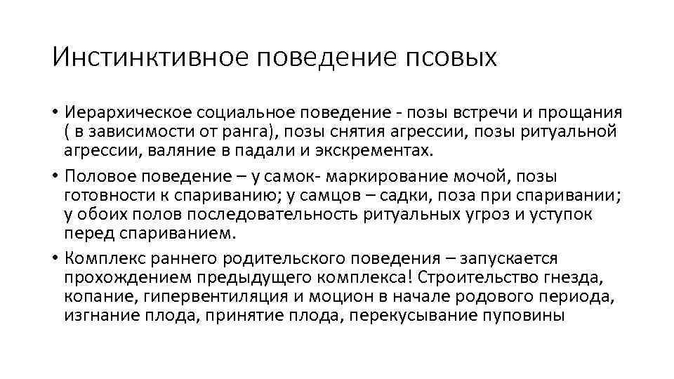 Инстинктивное поведение псовых • Иерархическое социальное поведение - позы встречи и прощания ( в