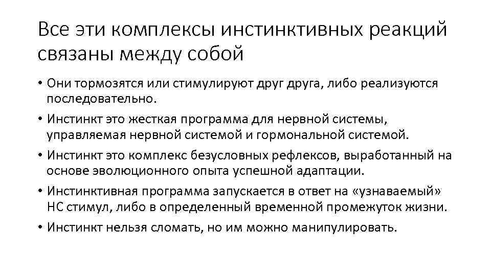 Все эти комплексы инстинктивных реакций связаны между собой • Они тормозятся или стимулируют друга,