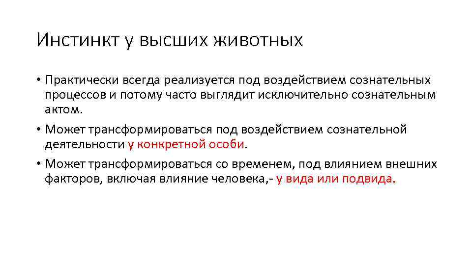 Инстинкт у высших животных • Практически всегда реализуется под воздействием сознательных процессов и потому