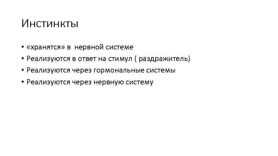 Инстинкты • «хранятся» в нервной системе • Реализуются в ответ на стимул ( раздражитель)