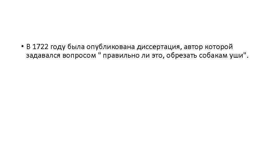  • В 1722 году была опубликована диссертация, автор которой задавался вопросом " правильно