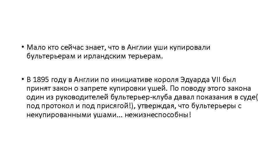  • Мало кто сейчас знает, что в Англии уши купировали бультерьерам и ирландским