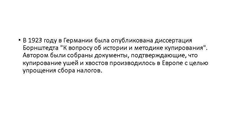  • В 1923 году в Германии была опубликована диссертация Борнштедта "К вопросу об