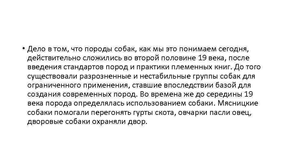  • Дело в том, что породы собак, как мы это понимаем сегодня, действительно