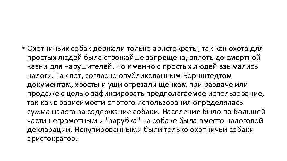  • Охотничьих собак держали только аристократы, так как охота для простых людей была