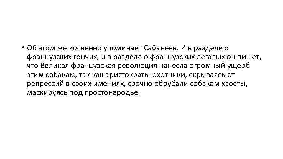  • Об этом же косвенно упоминает Сабанеев. И в разделе о французских гончих,