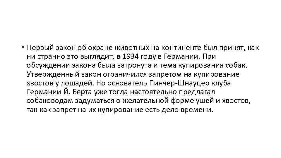  • Первый закон об охране животных на континенте был принят, как ни странно