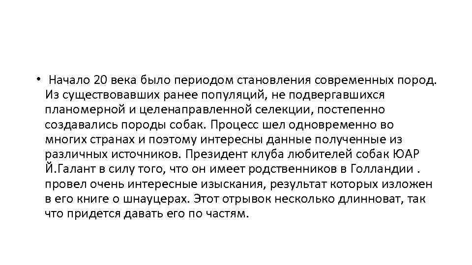  • Начало 20 века было периодом становления современных пород. Из существовавших ранее популяций,