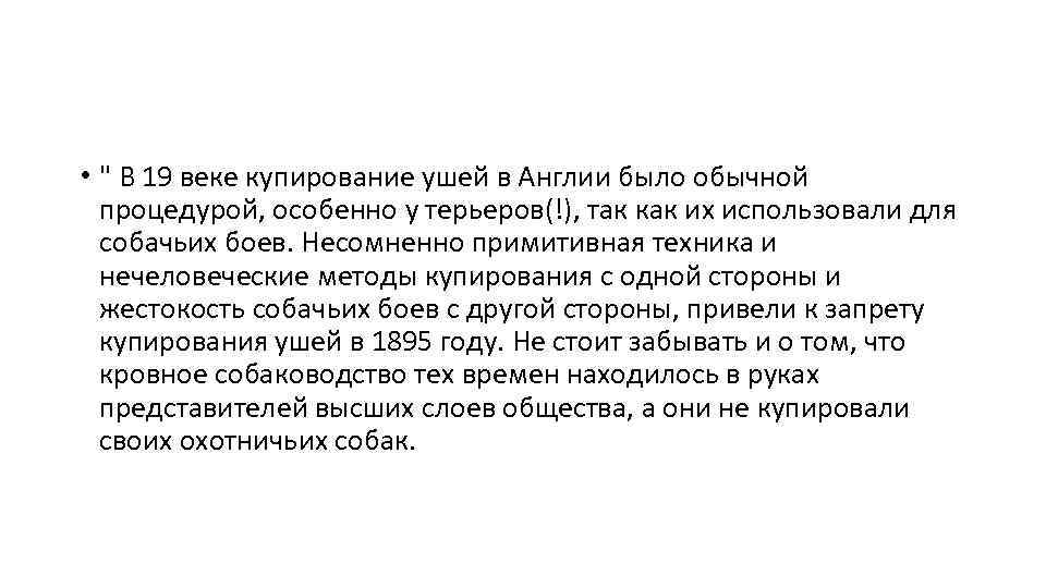  • " В 19 веке купирование ушей в Англии было обычной процедурой, особенно