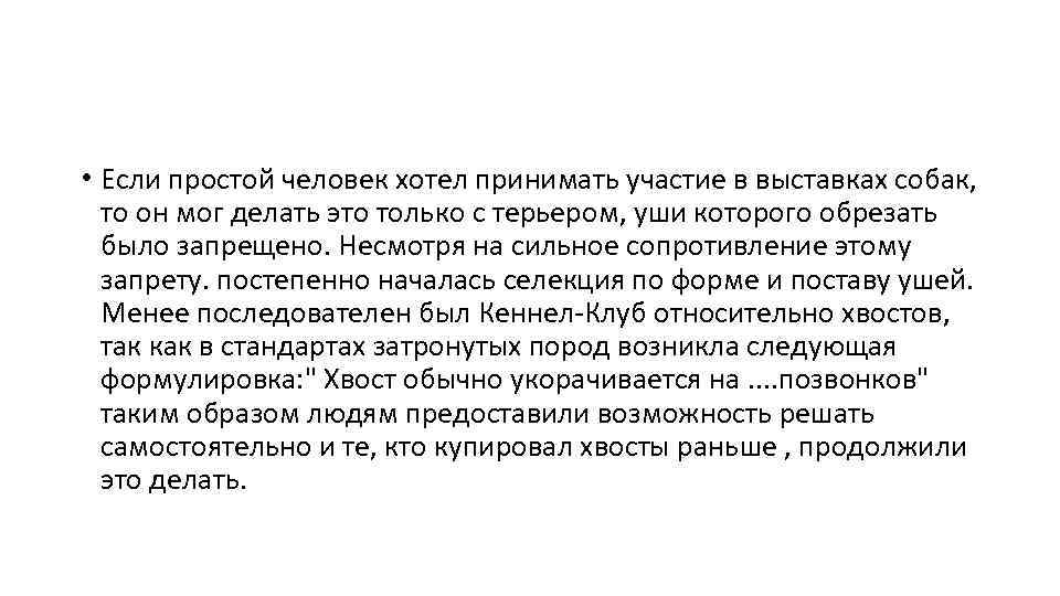  • Если простой человек хотел принимать участие в выставках собак, то он мог