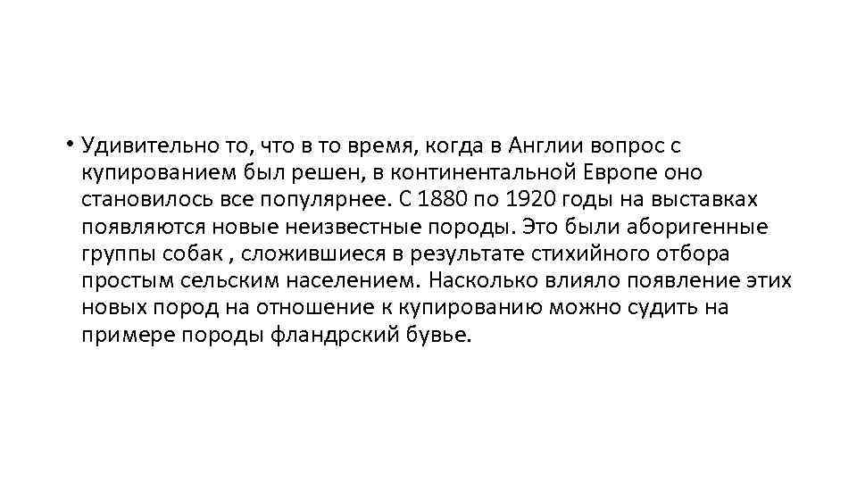  • Удивительно то, что время, когда в Англии вопрос с купированием был решен,