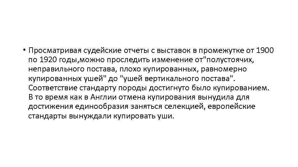  • Просматривая судейские отчеты с выставок в промежутке от 1900 по 1920 годы,