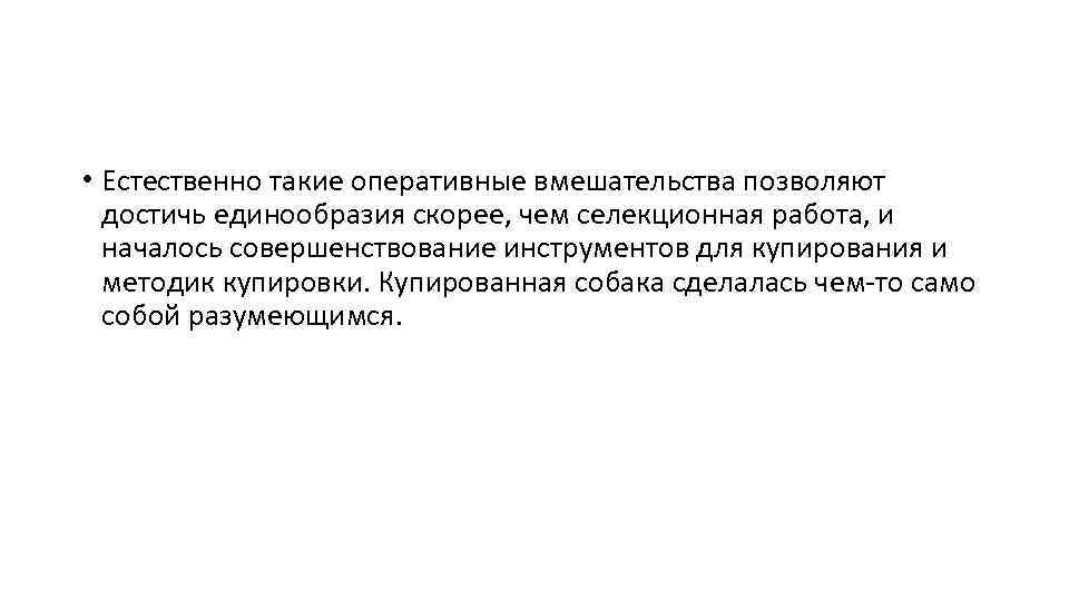  • Естественно такие оперативные вмешательства позволяют достичь единообразия скорее, чем селекционная работа, и