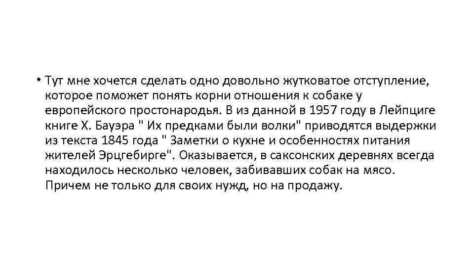  • Тут мне хочется сделать одно довольно жутковатое отступление, которое поможет понять корни