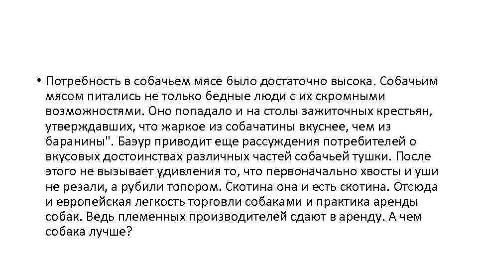 • Потребность в собачьем мясе было достаточно высока. Собачьим мясом питались не только