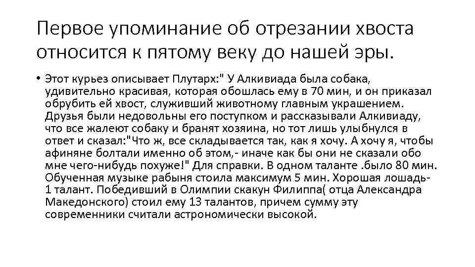 Первое упоминание об отрезании хвоста относится к пятому веку до нашей эры. • Этот