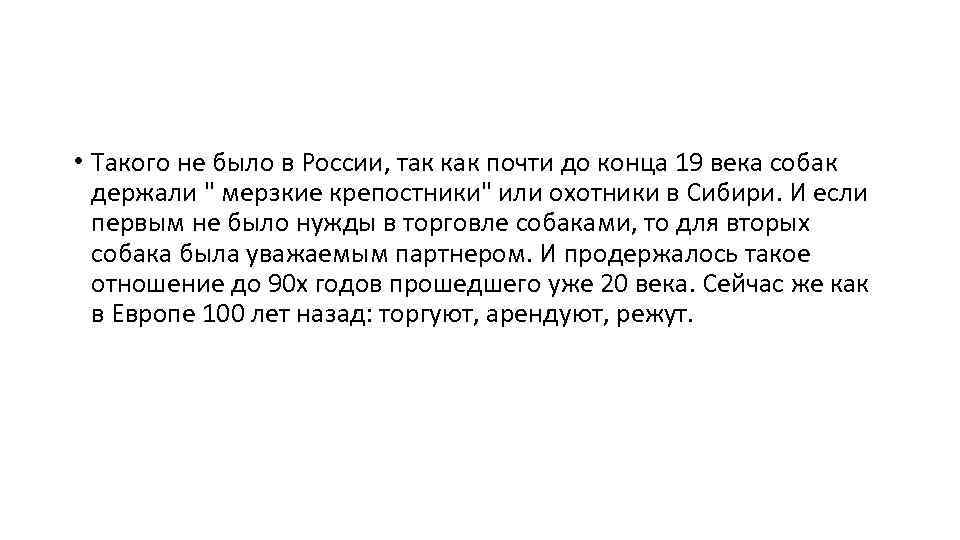  • Такого не было в России, так как почти до конца 19 века